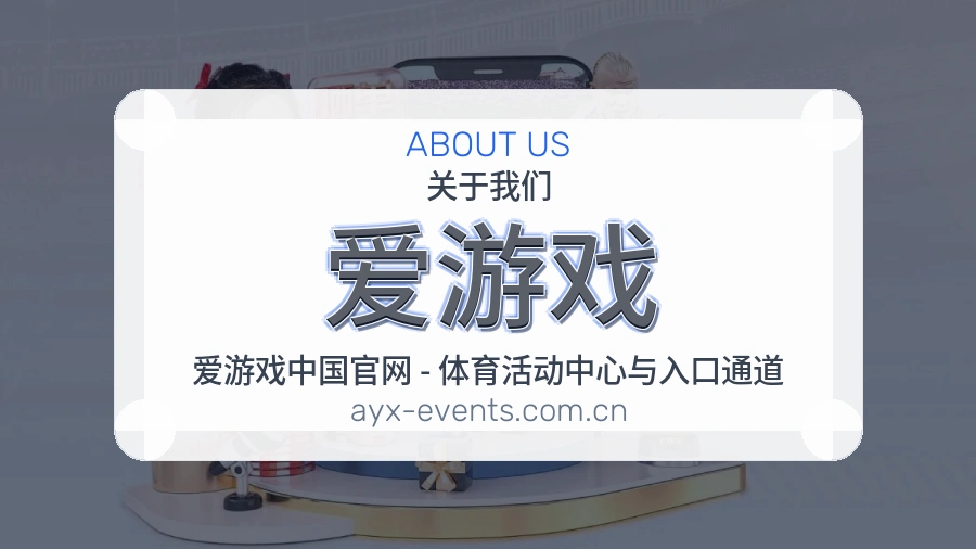 爱游戏赛事服务说明