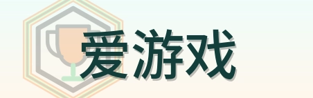 爱游戏 Logo